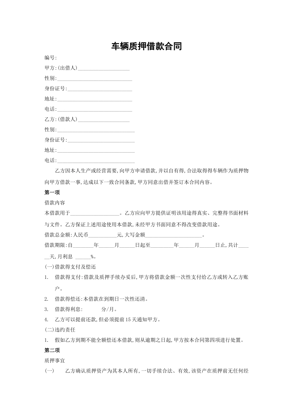 车辆质押借款合同全套_第1页