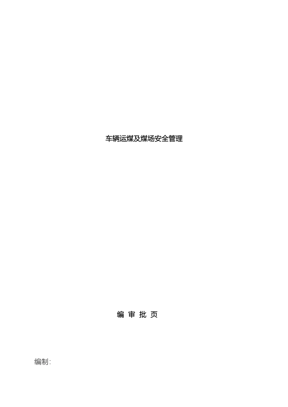 车辆运煤及煤场安全管理标准_第2页