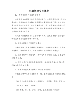 车辆运输安全操作