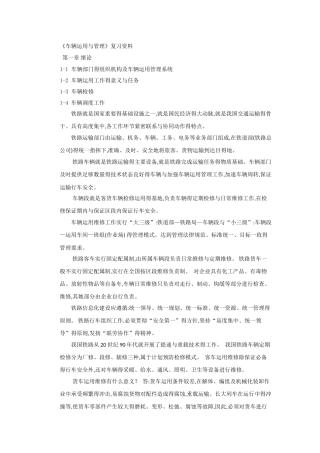 车辆运用与管理复习