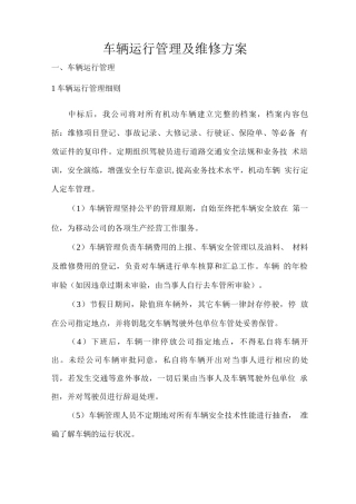 车辆运行管理及维修方案