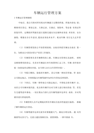 车辆运行管理方案