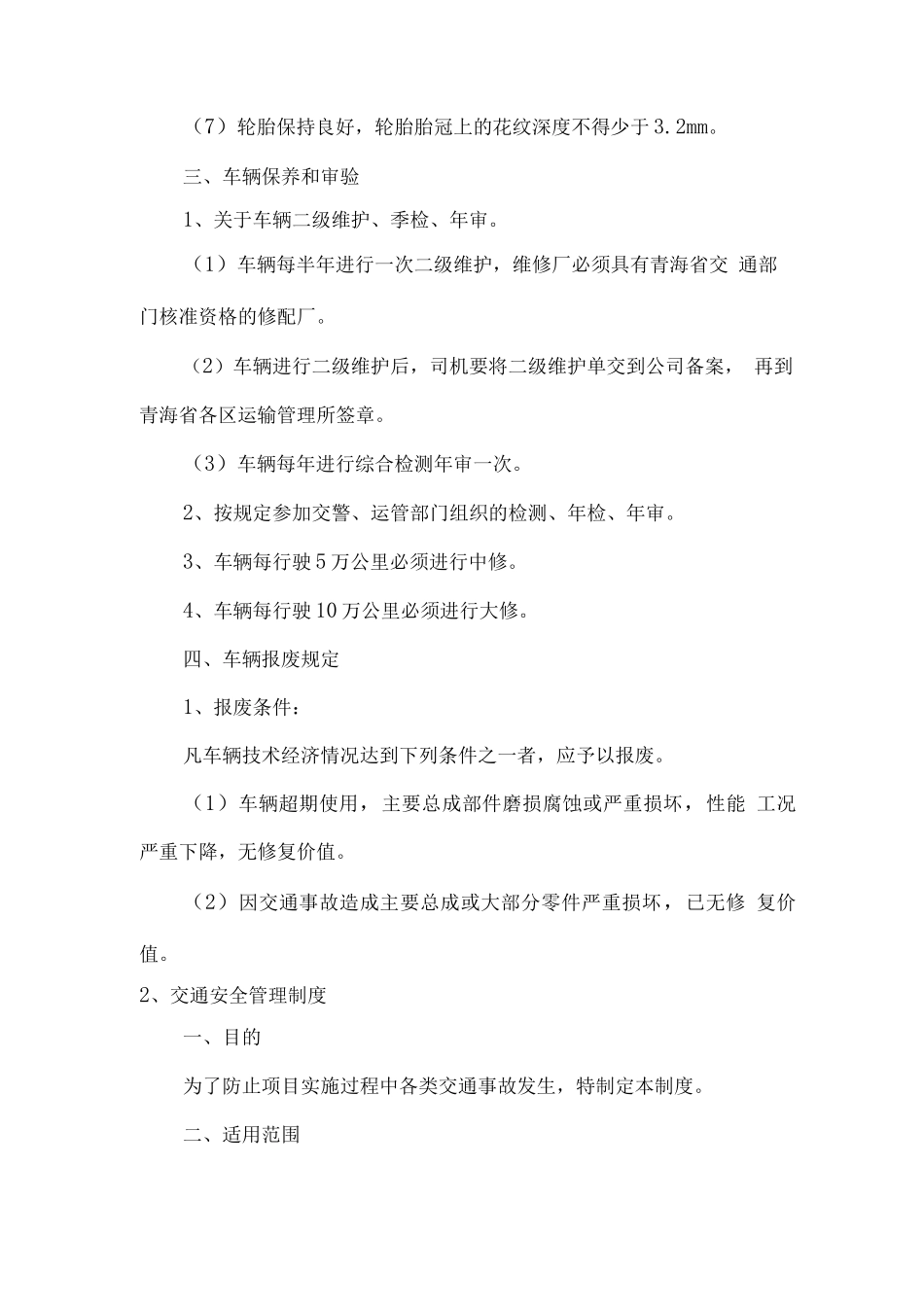 车辆运输检查、维修交通安全及应急管理制度_第2页