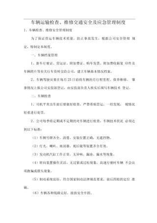 车辆运输检查、维修交通安全及应急管理制度