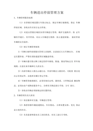 车辆进出停放管理方案