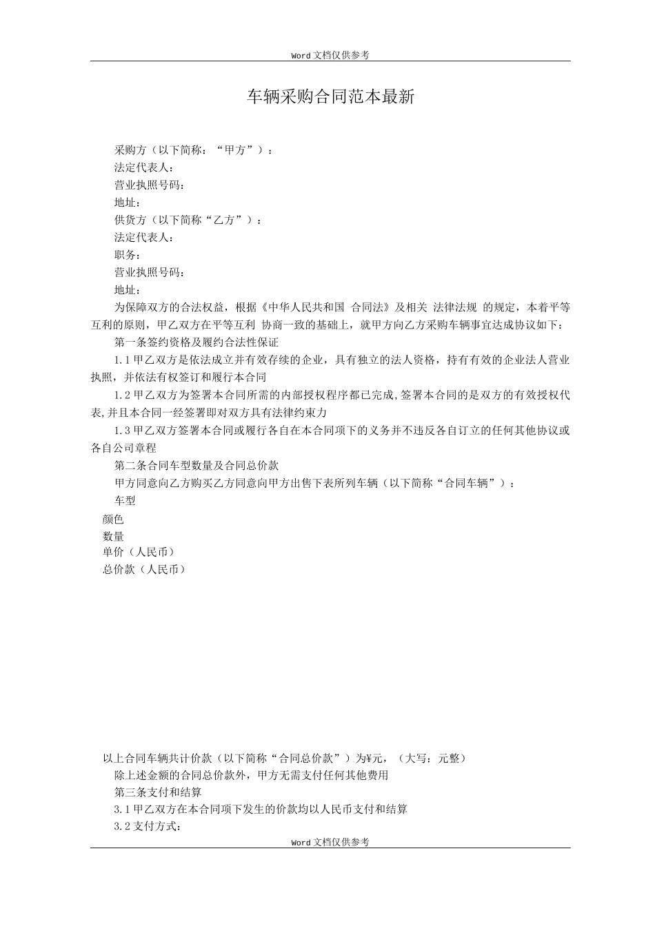 车辆采购合同_第1页