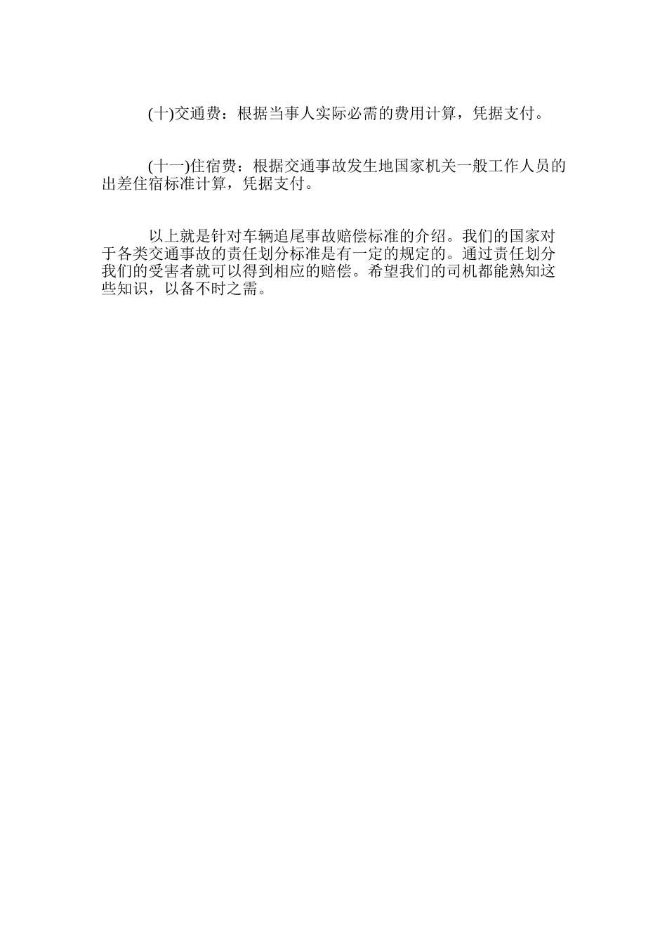 车辆追尾事故赔偿标准_第2页