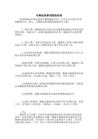 车辆追尾事故赔偿标准