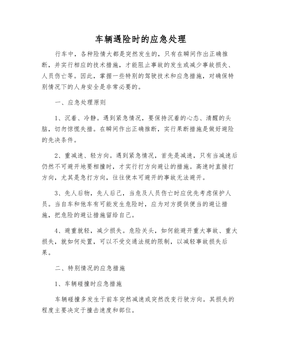 车辆遇险时的应急处理_第1页