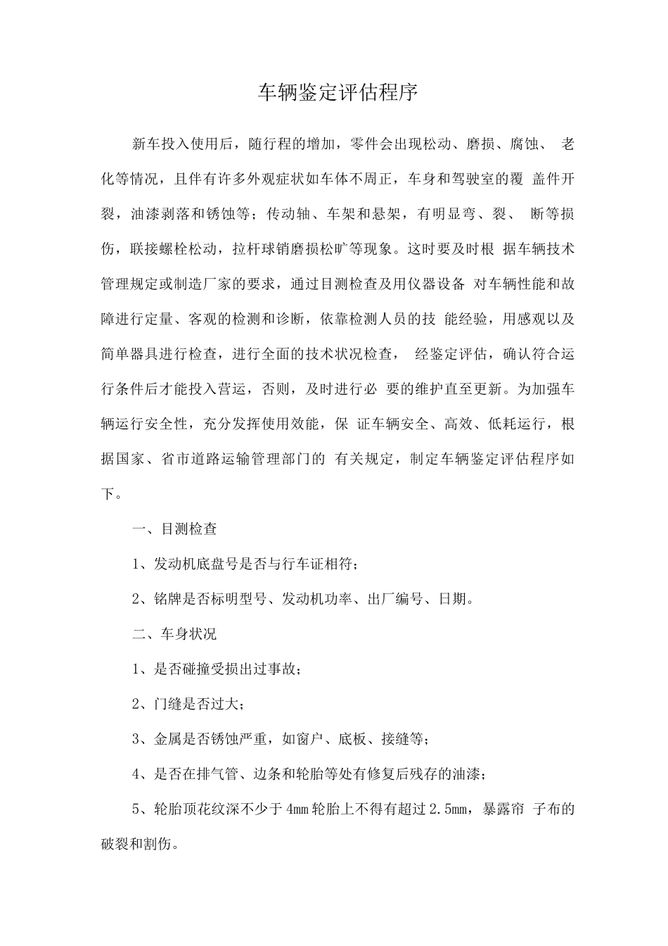 车辆鉴定评估程序_第1页