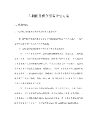 车辆配件供货服务计划方案