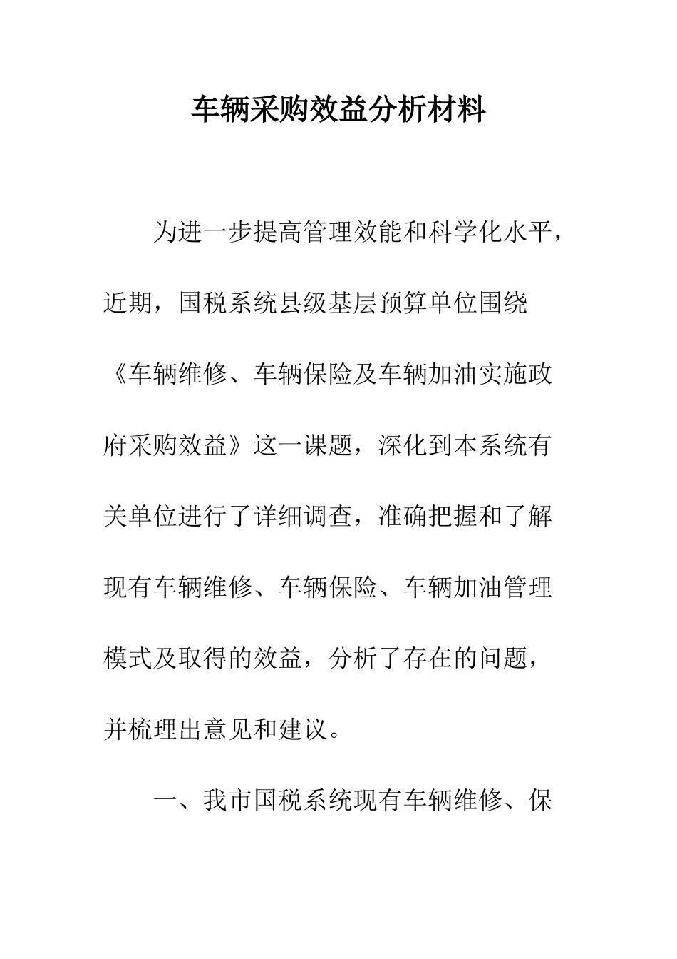 车辆采购效益分析材料_第1页