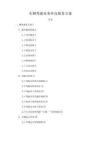 车辆驾驶业务外包服务方案