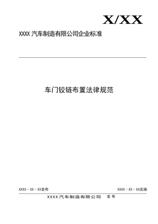 车门铰链布置规范