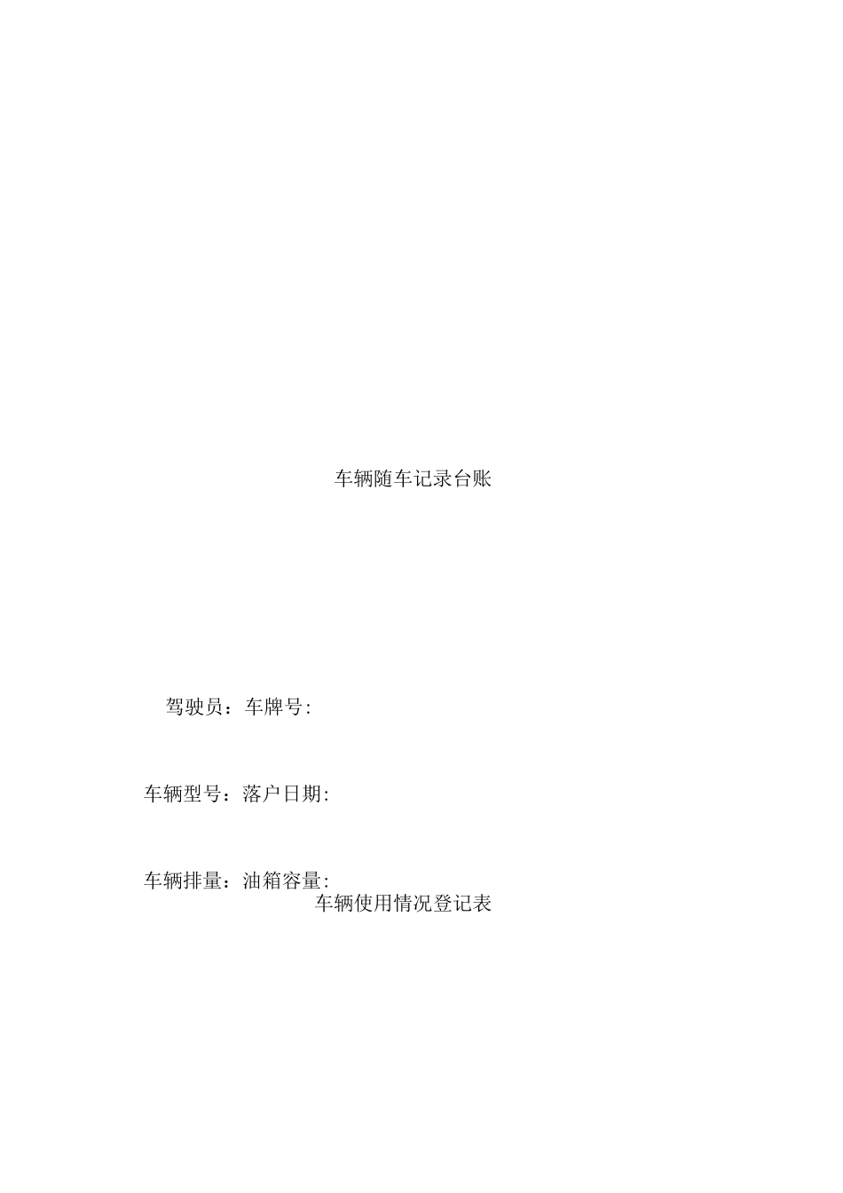 车辆随车安全行驶台账_第1页