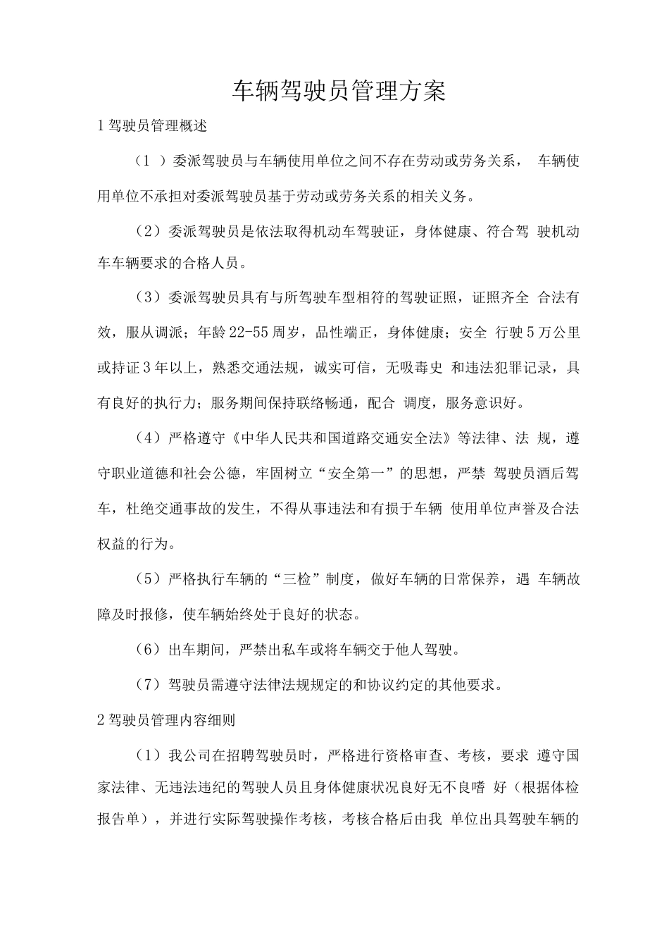 车辆驾驶员管理方案_第1页