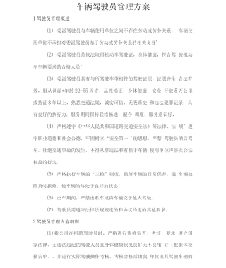 车辆驾驶员管理方案2
