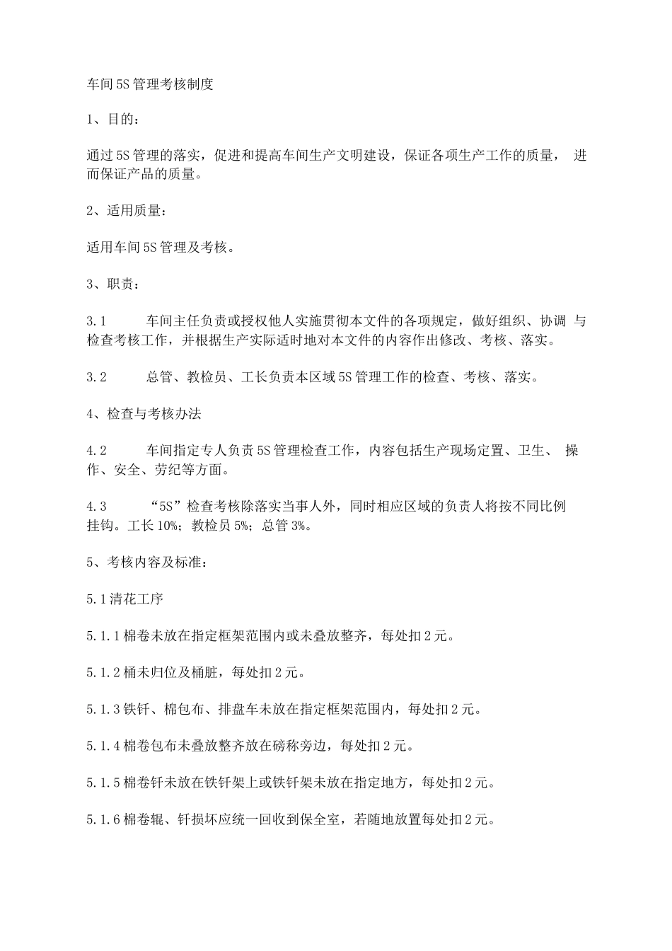 车间5S管理考核制度_第1页