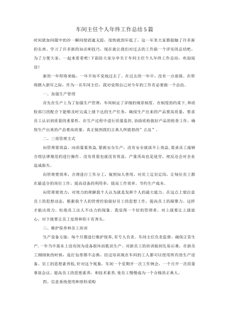 车间主任个人年终工作总结5篇
