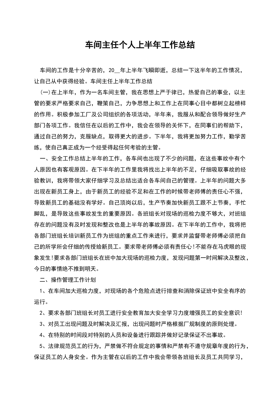 车间主任个人上半年工作总结_第1页