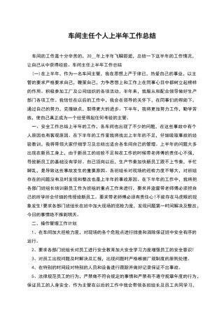 车间主任个人上半年工作总结