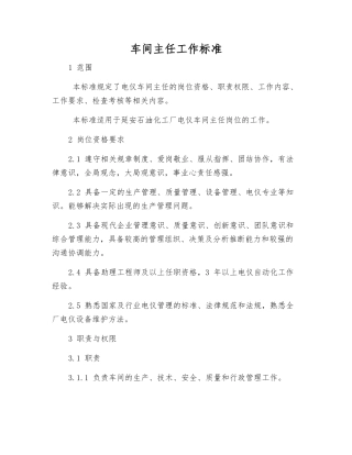 车间主任工作标准