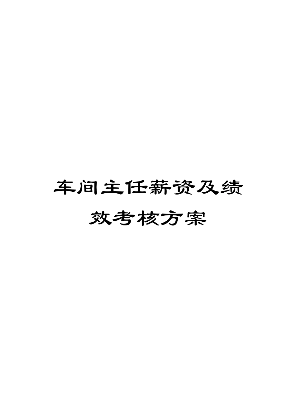 车间主任薪资及绩效考核方案_第1页