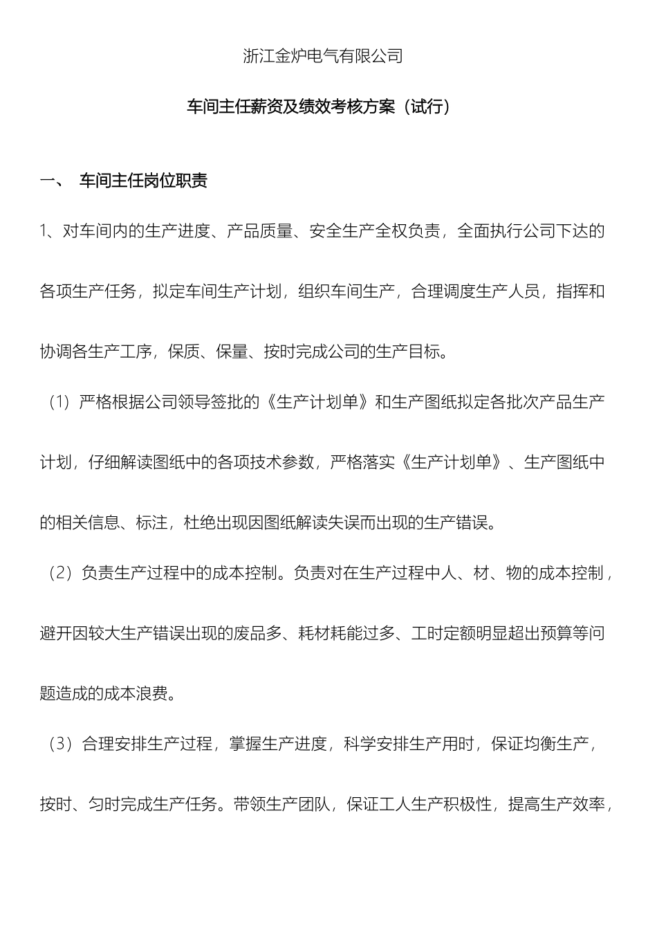 车间主任薪资及绩效考核方案_第2页