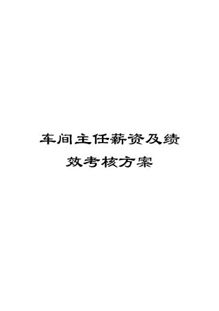 车间主任薪资及绩效考核方案