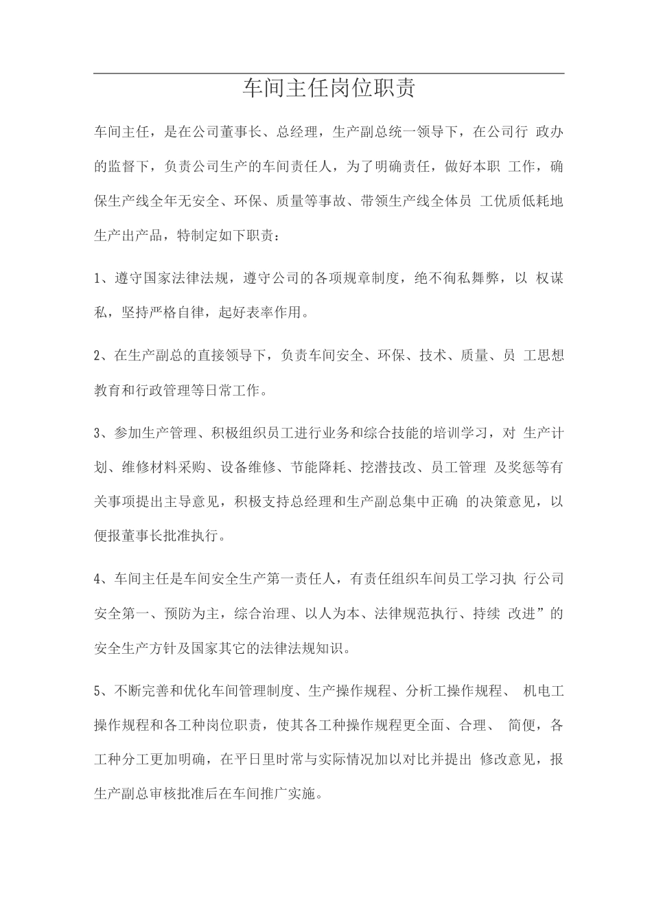 车间主任岗位职责_第1页