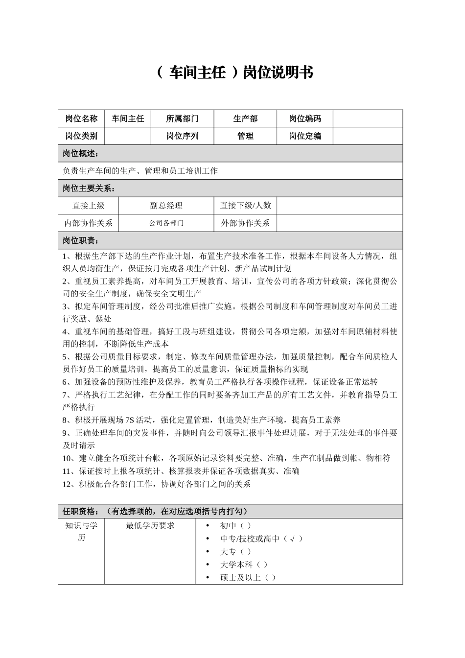 车间主任岗位说明书_第1页