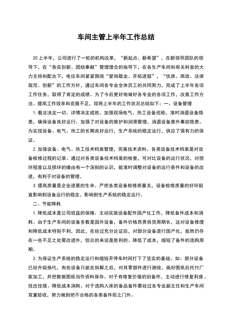 车间主管上半年工作总结_第1页