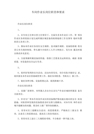 车间作业长岗位职责和要求