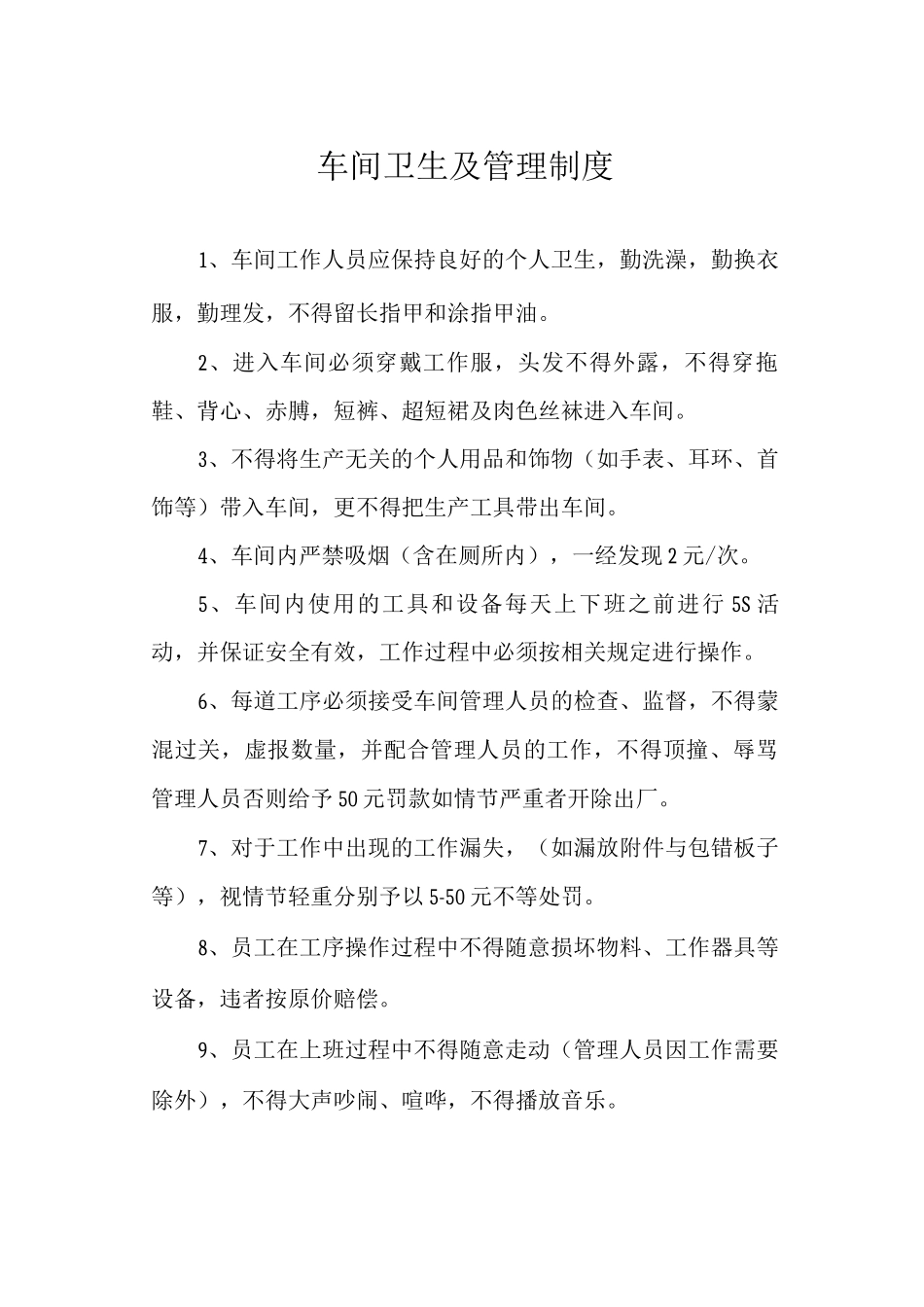 车间卫生及管理制度_第1页