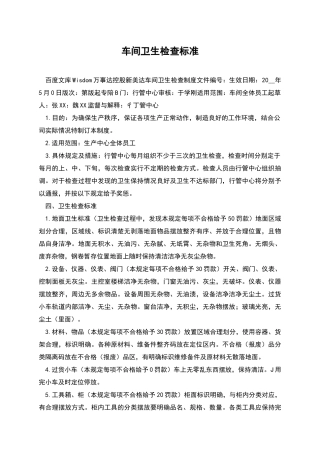 车间卫生检查标准