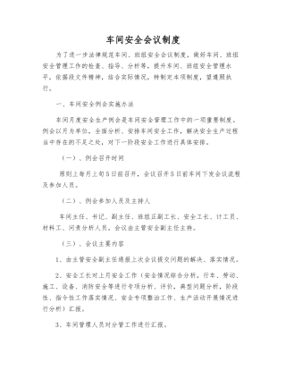 车间安全会议制度