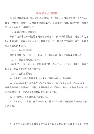 车间安全会议制度(2篇)