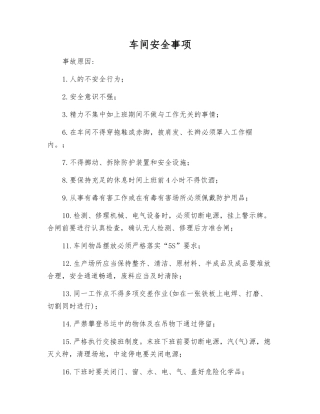 车间安全事项