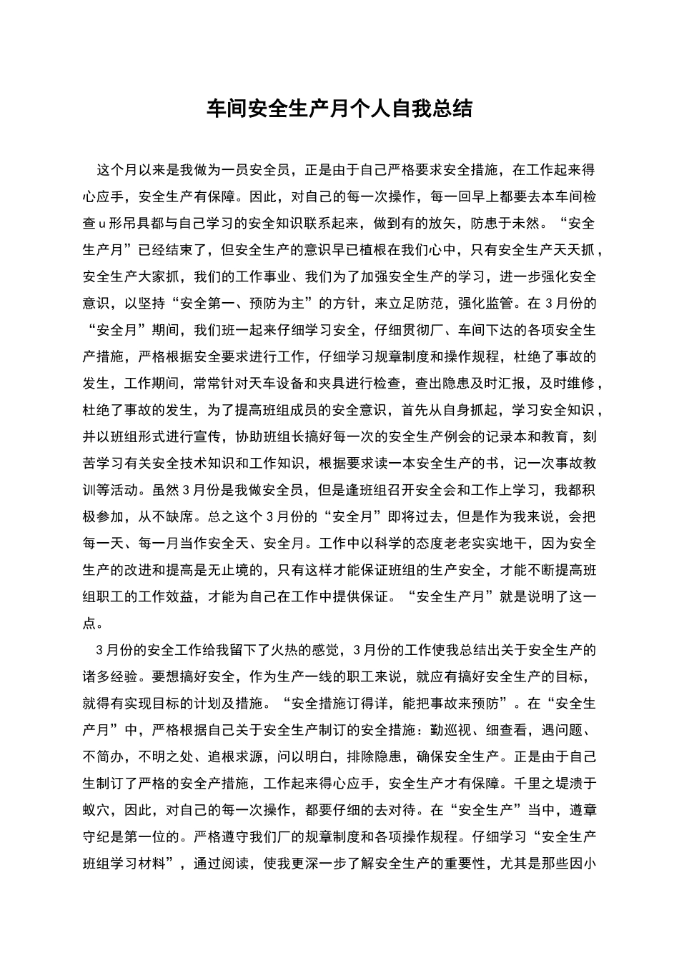 车间安全生产月个人自我总结_第1页