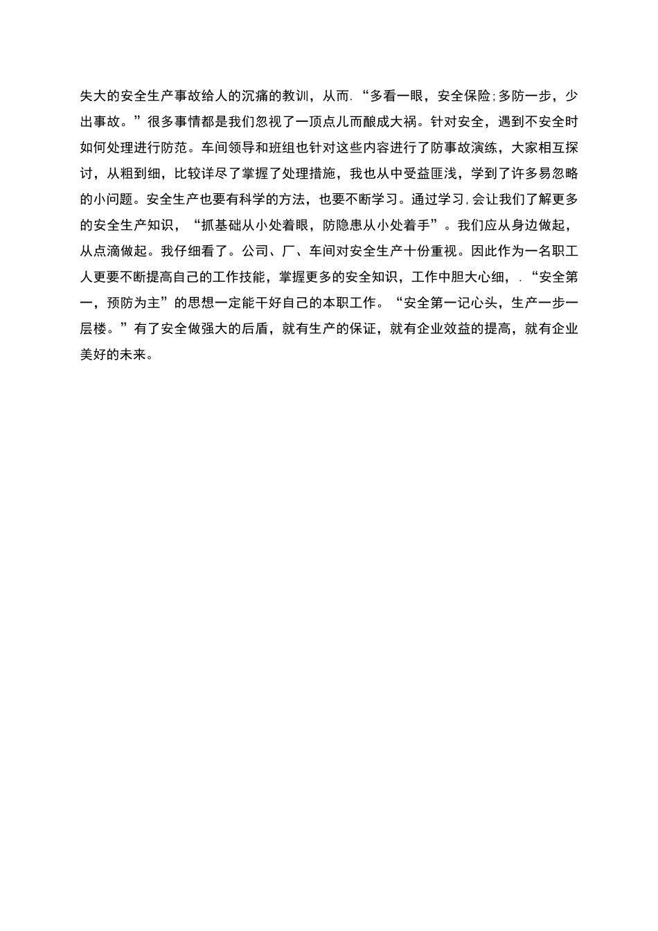 车间安全生产月个人自我总结_第2页