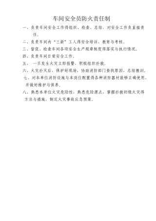 车间安全员防火责任制