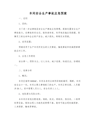 车间安全生产事故应急预案