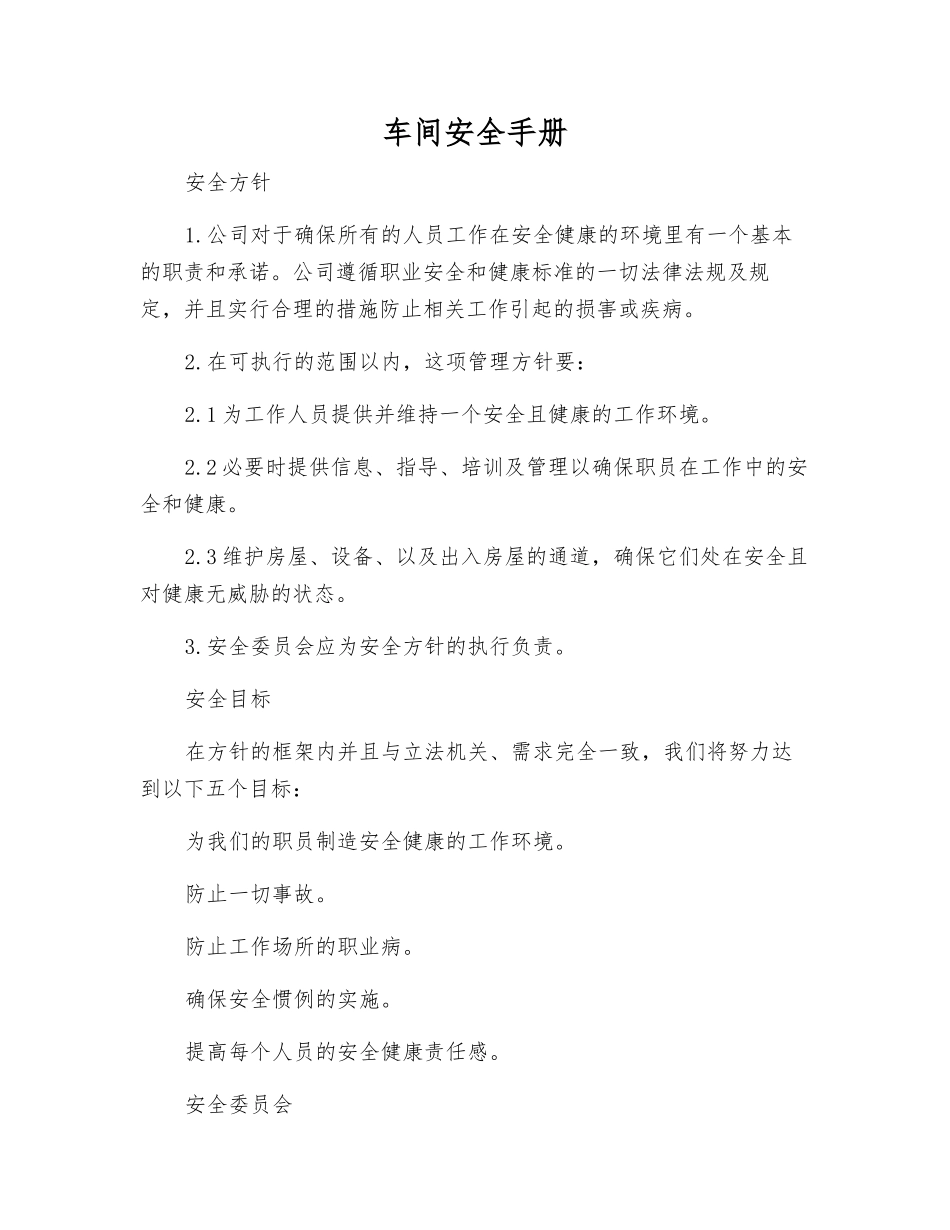 车间安全手册_第1页