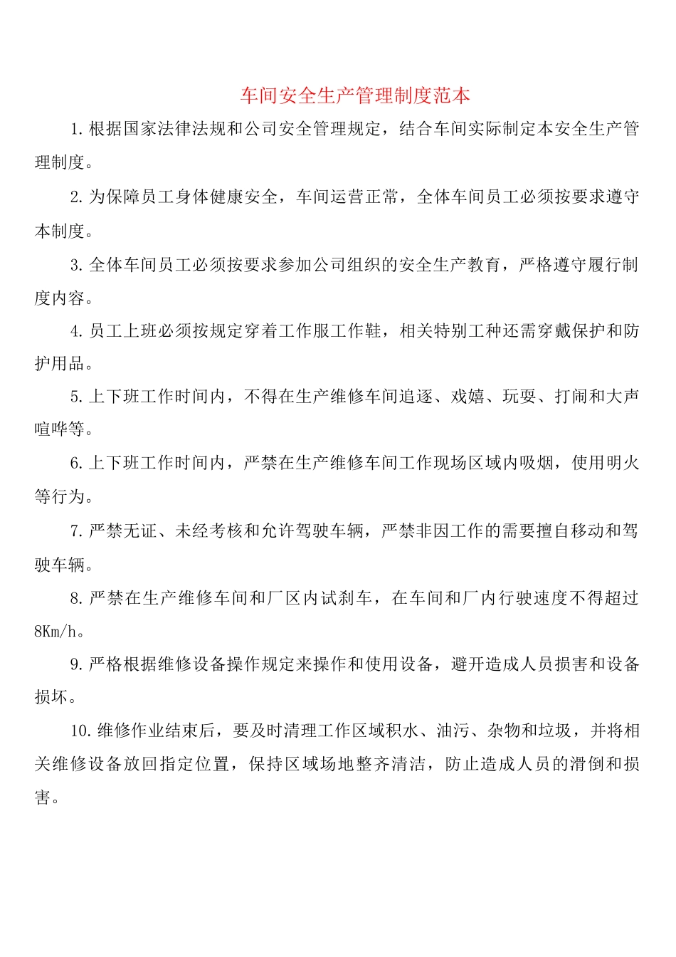 车间安全生产管理制度_第1页