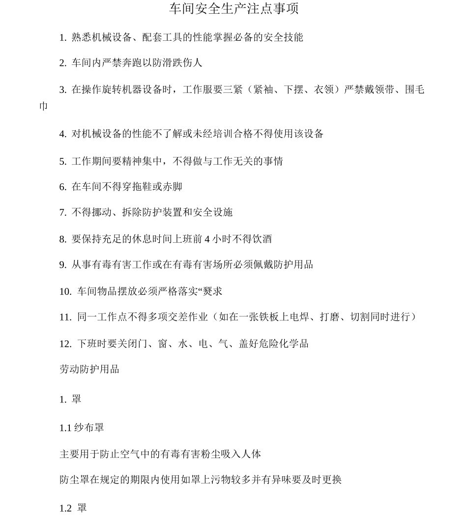 车间安全生产注意事项_第1页