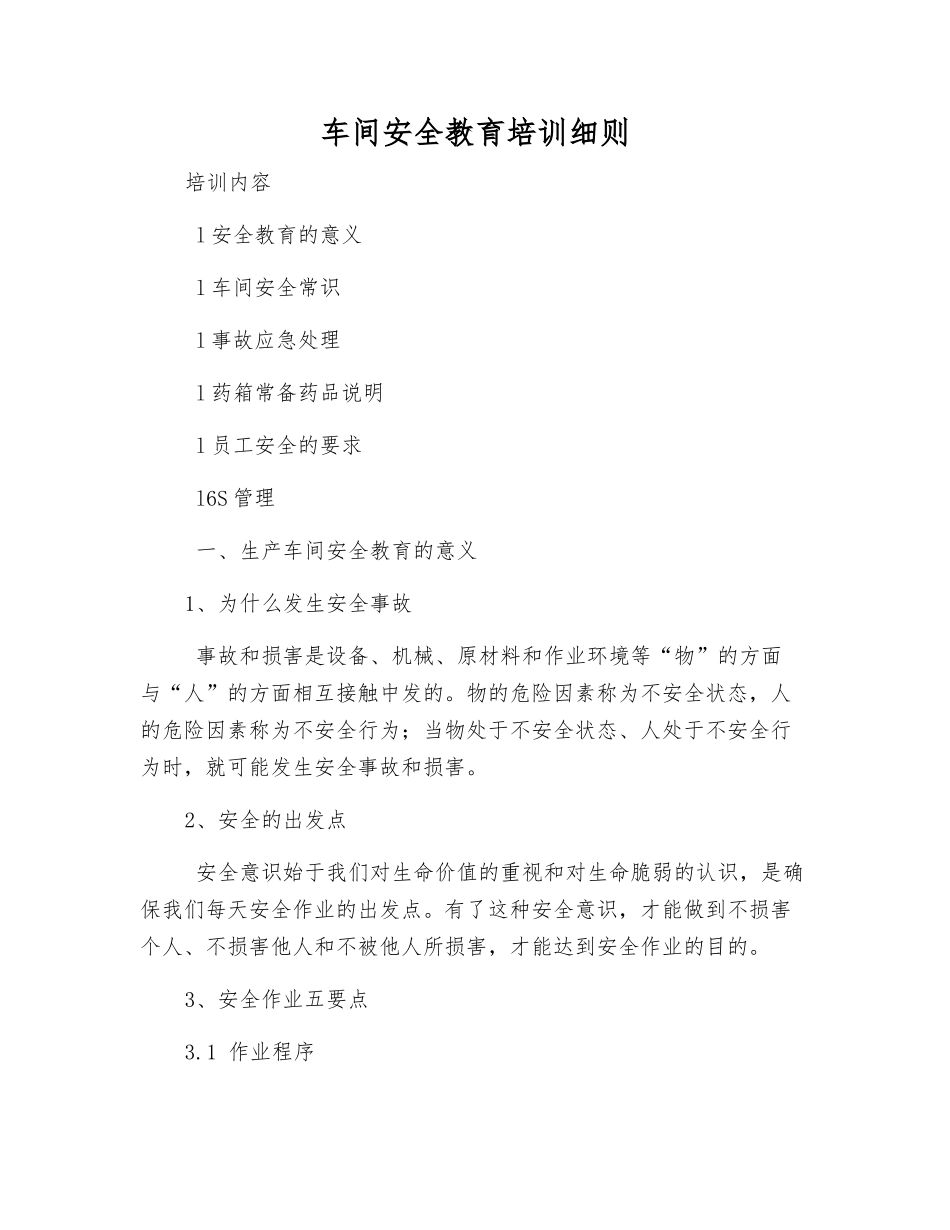 车间安全教育培训细则_第1页