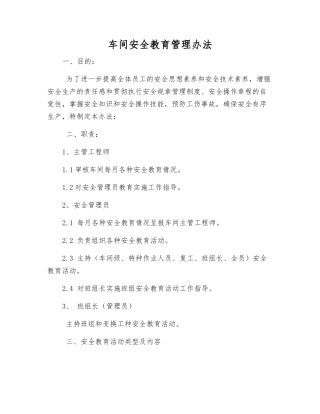 车间安全教育管理办法