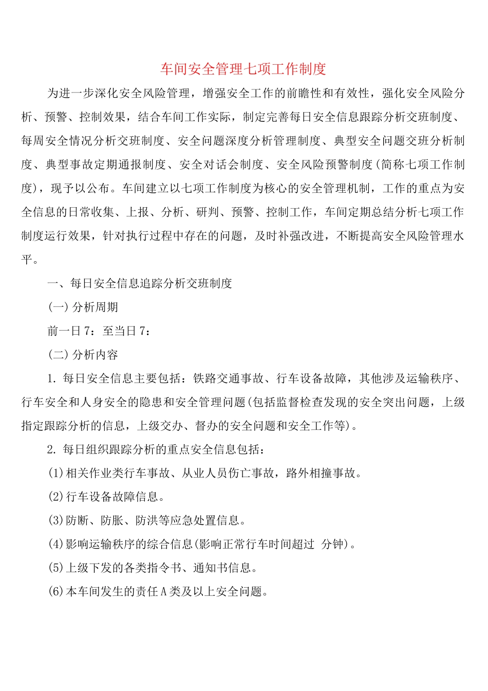车间安全管理七项工作制度_第1页