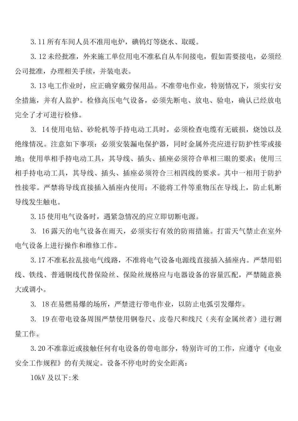 车间安全用电管理制度(2篇)_第2页