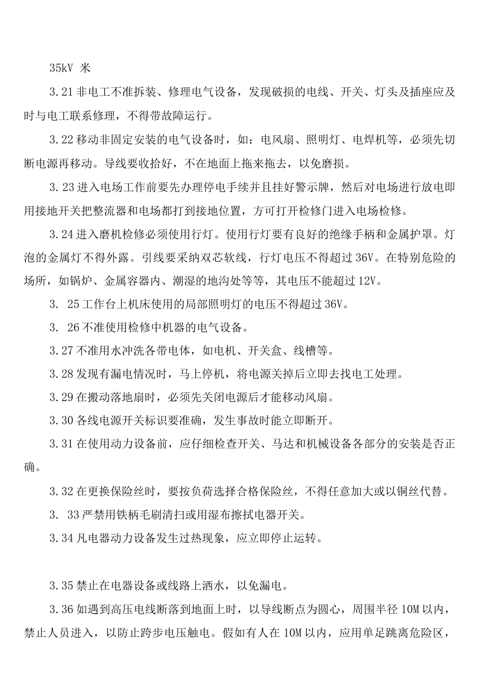 车间安全用电管理制度(2篇)_第3页